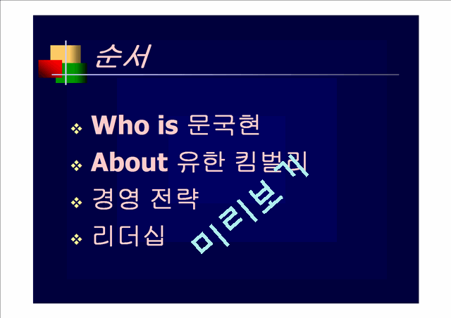 [교양] 유한킴벌리 문국현CEO   (2 )